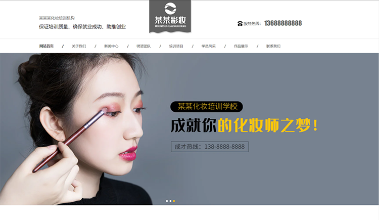 湘西化妆培训机构公司通用响应式企业网站