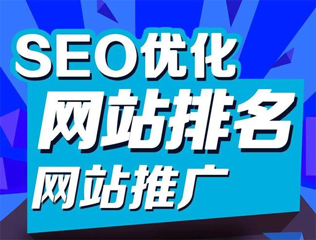 湘西企业网站怎样做SEO排名优化